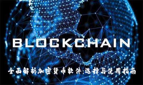 全面解析加密货币软件：选择与使用指南