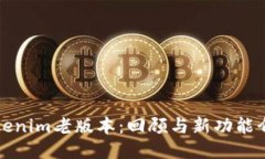 Tokenim老版本：回顾与新功