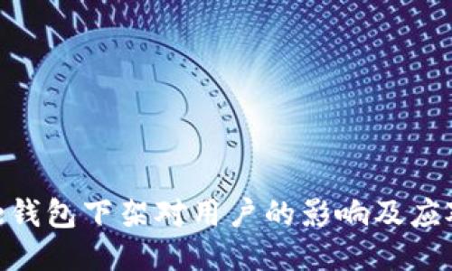 BitPie钱包下架对用户的影响及应对策略