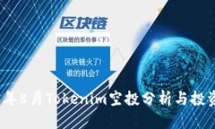 2023年8月Tokenim空投分析与