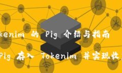 存到 Tokenim 的 Pig 介绍与指