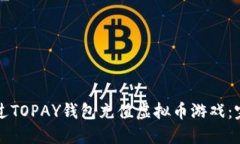 如何通过TOPAY钱包充值虚拟币游戏：完全指南