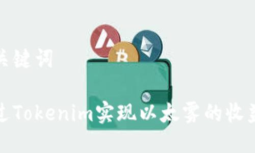 思考与关键词

如何通过Tokenim实现以太雾的收益最大化