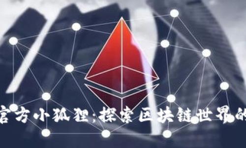 Tokenim官方小狐狸：探索区块链世界的最佳助手