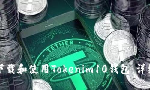 如何下载和使用Tokenim10钱包：详细指南