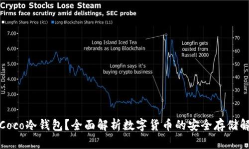 什么是Coco冷钱包？全面解析数字货币的安全存储解决方案