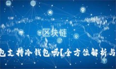 Trust钱包支持冷钱包吗？全方位解析与实用指南