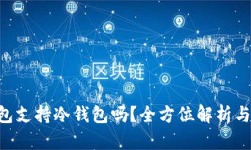 Trust钱包支持冷钱包吗？全方位解析与实用指南