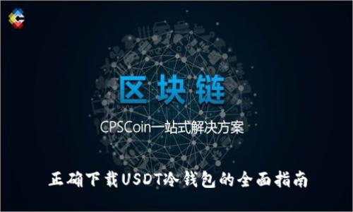 正确下载USDT冷钱包的全面指南