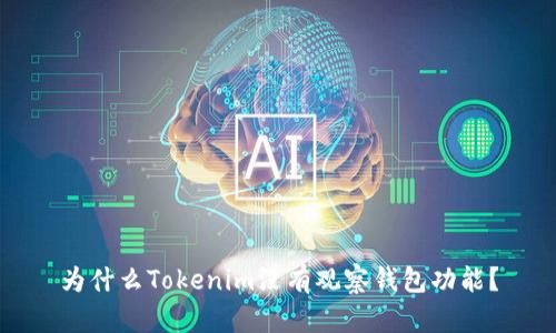 为什么Tokenim没有观察钱包功能？