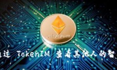 如何通过 TokenIM 查看其他