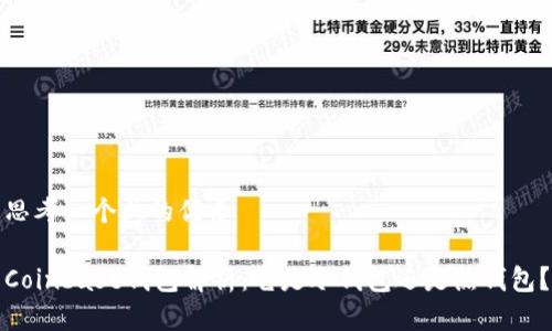 思考一个且的优质

Coinbase钱包解析：它是冷钱包还是热钱包？