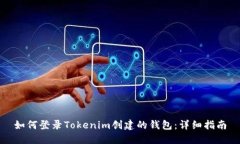 如何登录Tokenim创建的钱包