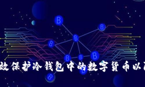 如何有效保护冷钱包中的数字货币以防盗取？