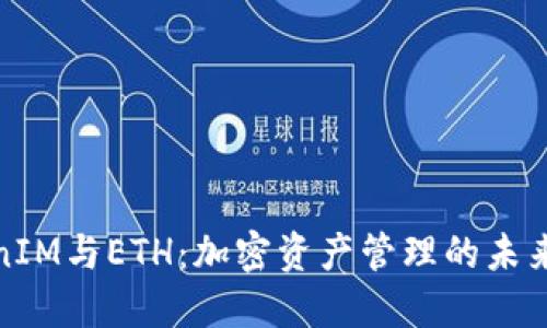 TokenIM与ETH：加密资产管理的未来趋势