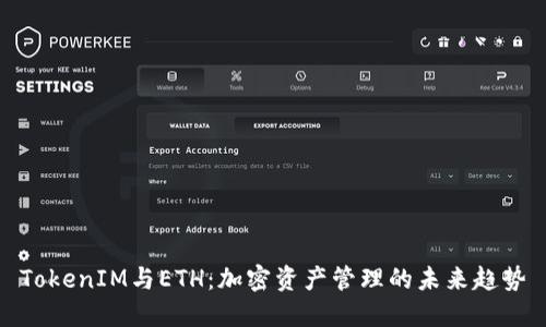 TokenIM与ETH：加密资产管理的未来趋势