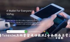 如何将Tokenim上的资金成功