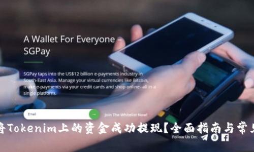 如何将Tokenim上的资金成功提现？全面指南与常见问题