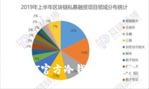 思考一个且的  
如何安全使用USDT官方冷钱包 | 数字资产保护指南