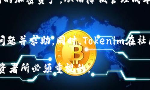   Tokenim：如何安全存储比特币的全新解决方案 / 

 guanjianci Tokenim, 比特币存储, 加密货币钱包, 区块链安全 /guanjianci 

引言
在如今的加密货币市场，比特币作为一种重要的数字资产，受到了全球投资者的广泛关注。而如何安全存储比特币，始终是一个让人关注的问题。随着技术的发展，新的存储解决方案也应运而生，其中就包括了Tokenim。Tokenim是一种新兴的加密钱包，旨在为用户提供便利且安全的比特币存储方式。本文将探讨Tokenim的特点，以及它是否能够安全存储比特币。

什么是Tokenim？
Tokenim是一款注重安全性和用户体验的加密货币钱包，允许用户存储、管理和交易各类数字资产，包括比特币。Tokenim的设计旨在提供直观友好的用户界面，方便初学者和经验丰富的用户使用。同时，Tokenim还结合了多重安全技术，以保障用户的资产安全。

Tokenim的主要功能
Tokenim提供许多功能，使其成为存储比特币的理想选择。首先，Tokenim支持多种加密货币，不仅限于比特币，这对多元化投资组合的用户尤为重要。此外，Tokenim还提供快速、便捷的交易功能，用户可以轻松地进行买卖操作。值得一提的是，Tokenim还具备内置的安全设施，如双重身份验证和加密技术，确保用户的资产不遭受盗窃或丢失。

Tokenim的安全性如何？
在评估一个加密钱包的质量时，安全性是一个至关重要的方面。Tokenim采取多重安全措施，以保护用户比特币的安全。首先，Tokenim使用高标准的加密协议，对用户的私钥进行加密，保证私钥不会被黑客轻易获取。此外，Tokenim还支持硬件钱包（如Ledger和Trezor）的连接，进一步提升资产的安全性。再者，Tokenim定期进行安全审计，以检测和修复潜在的漏洞，确保平台始终处于最高的安全标准之下。

Tokenim的用户体验
用户体验在钱包的选择中同样重要。Tokenim的界面设计直观，用户可以轻松上手。无论是新手还是经验丰富的用户，都能够快速找到所需功能。此外，Tokenim还提供详细的操作指南，帮助用户了解如何安全地交易和存储比特币。良好的客服支持也是Tokenim的一个亮点，用户在遇到问题时可以随时获得帮助。

Tokenim与其它比特币钱包的比较
在决定使用Tokenim之前，了解它与其他比特币钱包的比较是十分必要的。尽管市场上有许多比特币钱包可供选择，但Tokenim在安全性与用户体验方面具有显著优势。与一些传统钱包相比，Tokenim的加密技术更加先进，并提供了一系列的安全功能。然而，某些用户可能更倾向于使用硬件钱包，因为它们提供了额外的安全层。相比之下，Tokenim的灵活性更高，可以随时进行在线交易。

对于比特币持有者的建议
对于那些投资比特币的用户，选择一个安全且易于使用的钱包是至关重要的。Tokenim提供了一个完备的解决方案，但用户在选择时仍需考虑自己的需求。如果您倾向于频繁交易，Tokenim将是不错的选择；而如果您更注重长期持有，使用硬件钱包将是更安全的选择。在任何情况下，确保备份私钥，使用强密码，以及启用双重认证，都是保护数字资产安全的基本措施。

总结
Tokenim作为一种新兴的比特币存储解决方案，凭借其多重安全措施和优秀的用户体验，吸引了众多用户的关注。如果你是在寻找一个能够安全存储和管理比特币的工具，Tokenim无疑值得一试。然而，做出最终选择时，务必考虑自身的投资策略和安全需求。无论最终选择哪种钱包，始终保持警惕，采取必要的安全措施，以保护你的数字资产。

相关问题探讨
为帮助用户更好地理解Tokenim及其在比特币存储方面的应用，以下是六个相关问题的深入探讨：

1. Tokenim和传统比特币钱包有什么不同？
Tokenim与传统比特币钱包之间有显著的不同之处。传统的钱包可能在安全性和用户体验上有所欠缺，尤其是在加密技术的应用上。Tokenim则整合了最新的安全技术，确保用户的资产始终处于保护之中。除了安全性，Tokenim的用户界面也更为直观，操作流程设计得更加合理，满足了不同用户的需求。同时，Tokenim支持多种加密货币的存储与交易，提供了一站式的服务体验。

2. 使用Tokenim进行比特币交易安全吗？
使用Tokenim进行比特币交易是安全的，前提是您遵循基本的安全规范。Tokenim采用了高标准的加密技术来保护用户的数据和交易信息。同时，用户在进行交易时，可以选择启用双重认证，进一步提高账户的安全性。但是，用户亦需自身保持警惕，例如不在公共网络环境下进行交易，确保设备安全，并及时更新Tokenim钱包至最新版本，以防止潜在漏洞带来的风险。

3. Tokenim是否支持多种平台使用？
Tokenim致力于提供跨平台的用户体验，目前支持移动设备和网页端的使用。用户可以在自己的智能手机或电脑上轻松访问Tokenim，只需登录自己的账户，即可随时管理和操作自己的比特币。此外，Tokenim还考虑到用户的多样化需求，因此对不同操作系统的兼容性进行了，无论是iOS、Android，还是Windows、macOS，用户均能畅享使用Tokenim的便利性。

4. 如何确保在Tokenim上安全存储比特币？
要确保在Tokenim上安全存储比特币，用户需要遵循一些基本的安全措施。首先，务必启用双重认证，为账户增加一层保护。其次，定期更改密码，并确保密码的复杂性，避免使用容易被猜测的组合。此外，用户还应定期备份钱包数据，以免数据丢失。同时，保持软件更新，时刻关注Tokenim的安全动态，可以更有效地保护你的比特币资产。

5. Tokenim是否支持比特币以外的其它加密货币？
是的，Tokenim支持多种加密货币的存储和交易，包括但不限于以太坊、莱特币、Ripple等。对于有多样化投资需求的用户来说，这无疑是一个巨大的便利。用户可以在同一个平台上管理不同的加密资产，从而降低管理成本，提高效率。同时，Tokenim也致力于不断更新，未来可能会支持更多的新兴加密货币，以满足不同投资者的需求。

6. 如何联系Tokenim的客服获取支持？
Tokenim提供了多种联系方式以便用户获取支持。用户可以通过官方网站找到在线客服的选项，与专门的客服人员进行实时沟通。此外，Tokenim还设有电子邮件支持，用户可以详细描述问题并求助。同时，Tokenim在社区平台上也非常活跃，用户可以及时获取更新和解决问题的建议。无论遇到何种问题，Tokenim都能确保用户获得及时的支持和指导。

通过以上的内容，我们可以充分了解Tokenim在比特币存储方面的优势与特点，以及用户在使用时需要注意的事项。确保安全持有资产，选择适合自己的存储解决方案，是每一个比特币投资者所必须重视的。