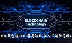 IM冷钱包转USDT骗局解析：