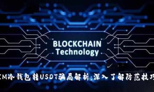 IM冷钱包转USDT骗局解析：深入了解防范技巧