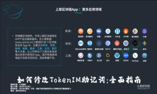 如何修改TokenIM助记词：全面指南