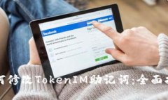 如何修改TokenIM助记词：全