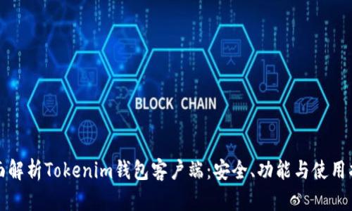 全面解析Tokenim钱包客户端：安全、功能与使用指南