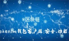 全面解析Tokenim钱包客户端