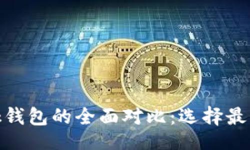 且的:
Tokenim与TronLink钱包的全面对比：选择最佳数字资产管理工具