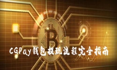 CGPay钱包提现流程完全指南