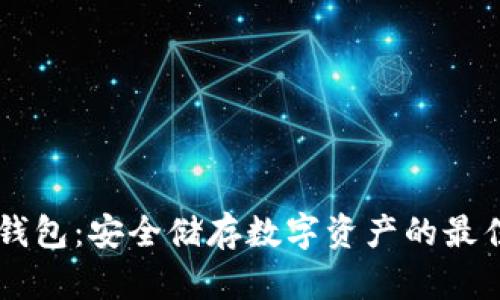 IM冷钱包：安全储存数字资产的最佳选择