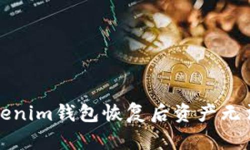 如何解决Tokenim钱包恢复后资产无法查看的问题