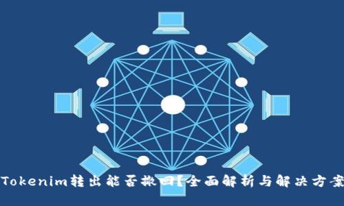 Tokenim转出能否撤回？全面解析与解决方案