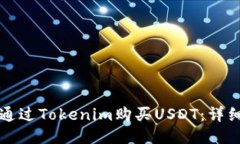 如何通过Tokenim购买USDT：详