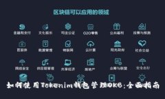 如何使用Tokenim钱包管理