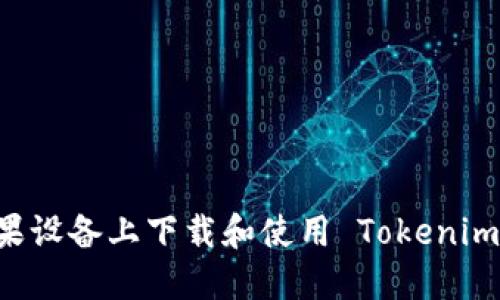 如何在苹果设备上下载和使用 Tokenim：详细指南