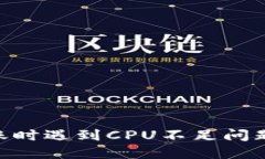 tokenim转账时遇到CPU不足问