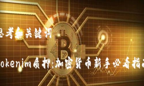 思考和关键词

Tokenim质押：加密货币新手必看指南