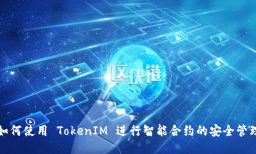 如何使用 TokenIM 进行智能合约的安全管理