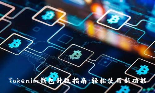 Tokenim钱包升级指南：轻松使用新功能