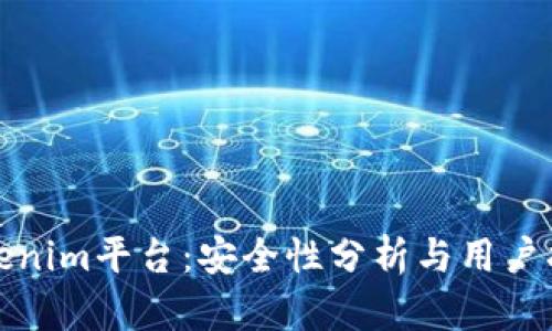 Tokenim平台：安全性分析与用户指南