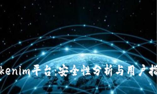 Tokenim平台：安全性分析与用户指南