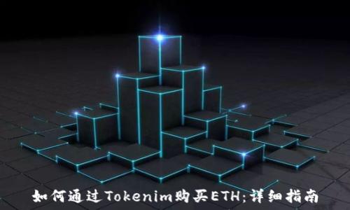   
如何通过Tokenim购买ETH：详细指南