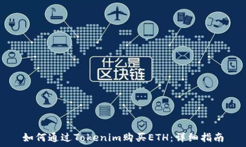   
如何通过Tokenim购买ETH：详细指南