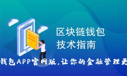 钱能钱包APP官网版，让你的金融管理更轻松