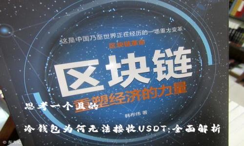 思考一个且的

冷钱包为何无法接收USDT：全面解析