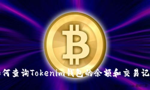 如何查询Tokenim钱包的余额和交易记录