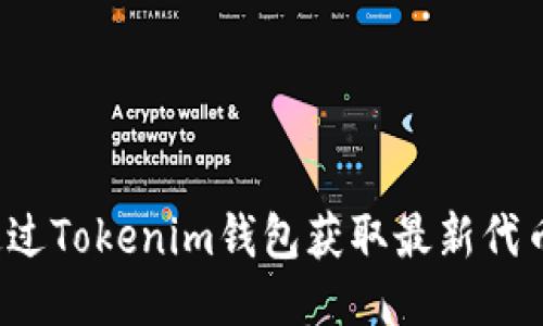 如何通过Tokenim钱包获取最新代币奖励？